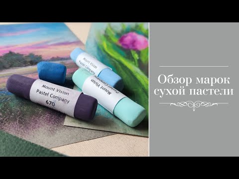 Обзор марок сухой пастели