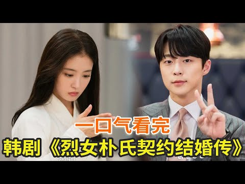 韩剧《烈女朴氏契约结婚传》一口气看完,古装女人穿越到200年后现代,跨时空拯救自己的命运