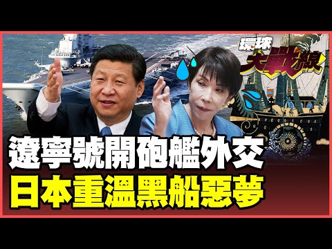 Liaoning aircraft carrier targets Tokyo Bay! Sanae Takaichi revisits the "Black Ships' Arrival"!