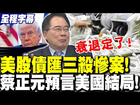 【全程字幕】川普慌了!美"股債匯"三殺! 蔡正元預言:美國走向"大衰退"! | 美國老百姓"受重創"!蔡正元揭經濟下行"惡性循環"..