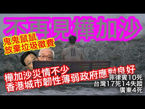 250925【鴻綠燈】EP1144潘焯鴻 | 台灣馬太鞍溪堰塞湖崩瀉 花蓮重災17死14失蹤 | 樺加沙記入史冊 香港城市韌力薄弱但政府處理優良 | 8號風球鬼鬼鼠鼠宣佈放棄垃圾徵費