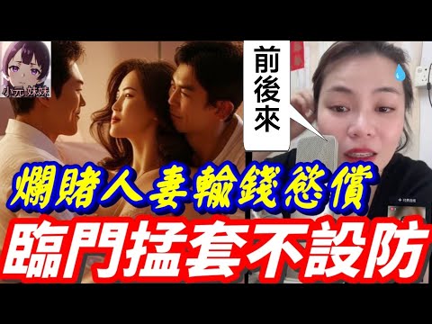 【小元最新C】爛賭人妻輸錢慾償,債主前後進攻💘 (臨門掹套不設防😱)#小元姐姐 #廣東話 #小元情感分享 #小元妹妹 10 2 NI AB (小元:篤嚟篤去)
