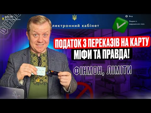Податок з переказів на карту! Фін. моніторинг та розкриття банківської таємниці! Міфи та правда!