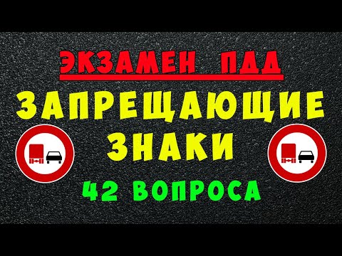 Билеты ПДД: Запрещающие дорожные знаки | Все знаки ПДД