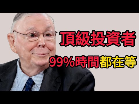 查理.蒙格:頂級投資者99%的時間都在「無所事事」,這才是賺大錢的祕密。