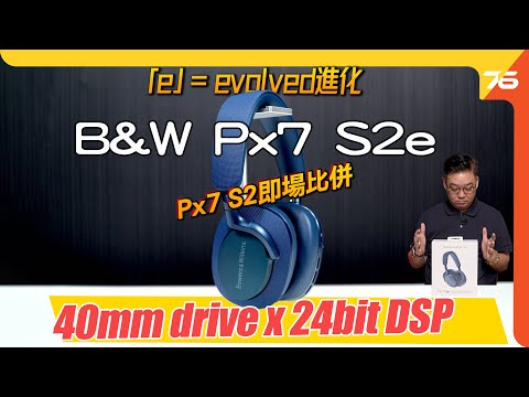 B&W Px7 S2e 頭戴式無線降噪耳機 :「e」= evolved ? 40mm單元 x 24bit DSP以Px8旗艦為目標調音!(附設cc字幕)| 耳機評測