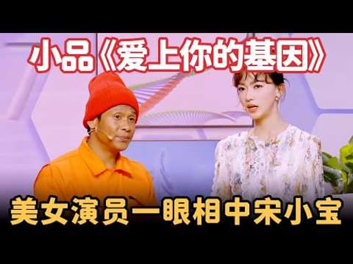 小品《爱上你的基因》:美女演员相亲,一眼看上宋小宝,红娘惊呆了,观众笑不行了!【喜剧现场】