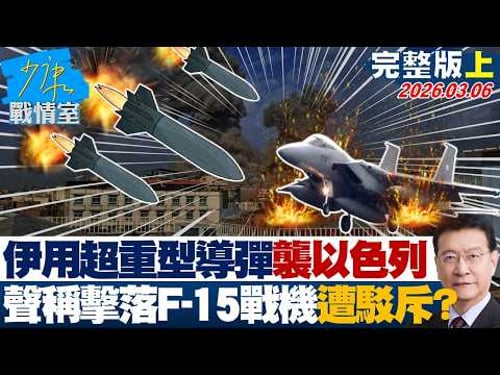 【完整版上集】伊朗動用超重型導彈襲以色列 聲稱擊落美軍F-15戰機遭美駁斥?20260306|#沈富雄 #吳崢 #謝龍介 #萬美玲 #尹乃菁