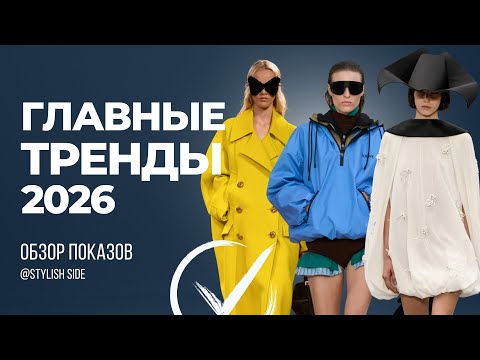 ГЛАВНЫЕ ТРЕНДЫ 2026 ЗА 10 МИНУТ. МОДА и СТИЛЬ