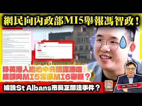 12.17【網民向內政部MI5舉報馮智政!】移英港人擔心中共間諜滲透,應該向MI5定係MI6舉報?據說St Albans市長正關注事件?@主持:Tony Choi