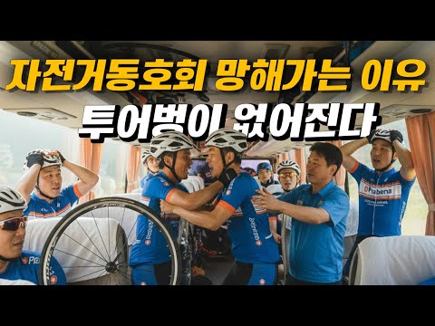 The reason why cycling clubs are failing is because tour groups are disappearing.