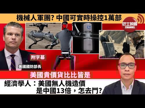 (附字幕) 盧永雄「巴士的點評」機械人軍團?中國可實時操控1萬部。美國貴價貨比比皆是,經濟學人:美國無人機造價是中國13倍,怎去鬥? 25年2月2日