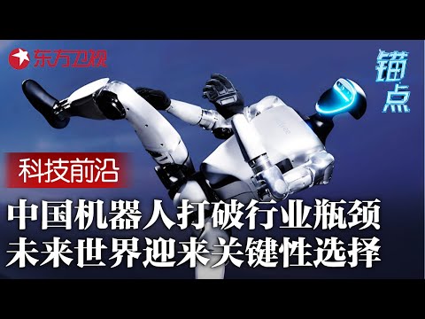 我们为什么需要人形的机器人?中国机器人打破行业瓶颈, 未来世界发展方向将迎来关键性选择! #锚点 FULL