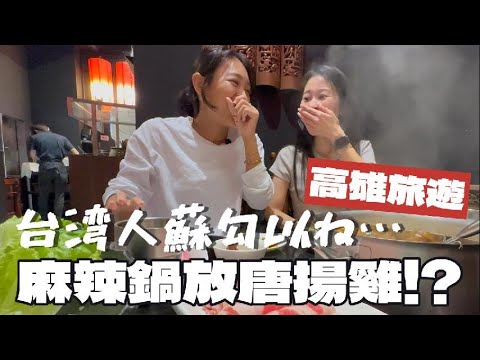 【高雄旅第1天】日本閨蜜來台灣吃麻辣鍋哭哭