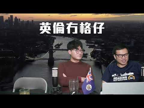【專訪港僑協會3B】港僑協會是怎麼被挑選為超級大使館的諮詢對象?當初是保守黨打二手整古中共?反超級大使館的主力為何是列斯手足而非倫敦港人?談不同港人組織的角色分工 17/12/2025