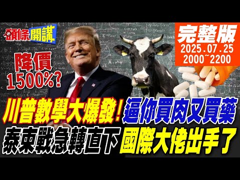 【#頭條開講】 川普驚世數學大爆發!1500%逼你買肉又買藥!馬斯克科技餐廳斜槓自救!泰柬戰急轉直下!國際某大佬出手了 20250725完整版 @頭條開講HeadlinesTalk
