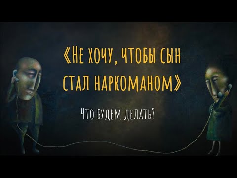 Не хочу, чтобы сын стал наркоманом. Что будем делать?
