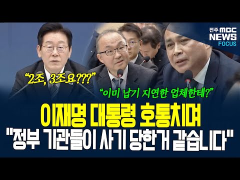 이재명 대통령 제대로 화났다! 납품 기일, 입찰 내용 꼼꼼히 따지더니 "이게 말이 됩니까?" 호통치며 한 말이....