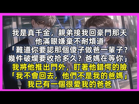 我是真千金,親弟接我回豪門那天,他滿眼嫌棄不耐煩道「難道你要認那個傻子做爸一輩子?幾件破爛要收拾多久?爸媽在等你」我將他推出門外,盯著他錯愕的臉「我不會回去,他們不是我的爸媽」我已有一個很愛我的爸爸