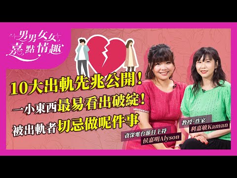 十大出軌先兆逐個數!宅男突然外向兼嗜好多多?有外遇性事唔一定減少?一東西最易看出破綻!發現伴侶出軌切忌做呢件事| 健康談性 | 男男女女·嘉點情趣 | 侯嘉明、利嘉敏