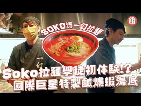 Soko体験做一幻廚房學徒 師傅:拉麵口感啱啱好 但蝦湯底又燶又鹹 你都係行返國際巨星呢條路 | 餓底TV X Orenji聯播 (#餓底TV #香港美食)