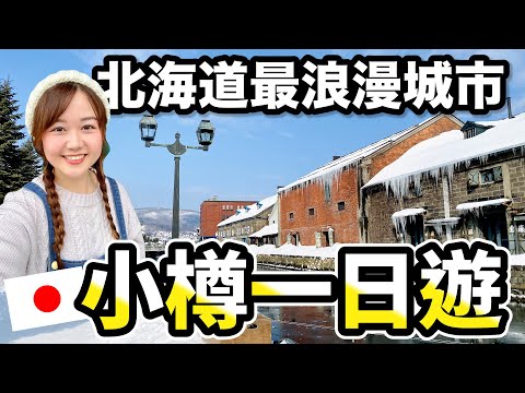 【小樽自由行】冬天限定雪燈之路、小樽運河、堺町商店街、高CP值海鮮丼飯、LeTAO必買伴手禮分享|日本有個U1 YuiTube 🇹🇼x🇯🇵