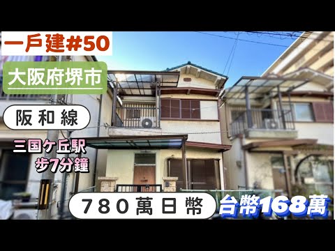 【日本買房-一戶建#50】日幣780萬|大阪府堺市一戶建|阪和線「三国ケ丘駅」站步7分鐘|台幣168萬|港幣41萬|巨鼻說房|house Tour|移住日本大阪|日本房地產購買|巨鼻爸爸|