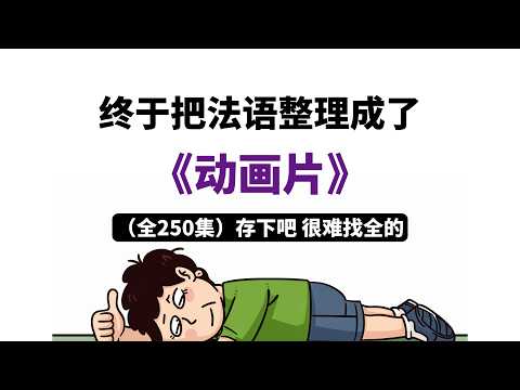 成为法语大神,看这个教程就够了!点赞订阅不迷路!#法语 #法语入门 #法语口语 #法语学习 #法语教学