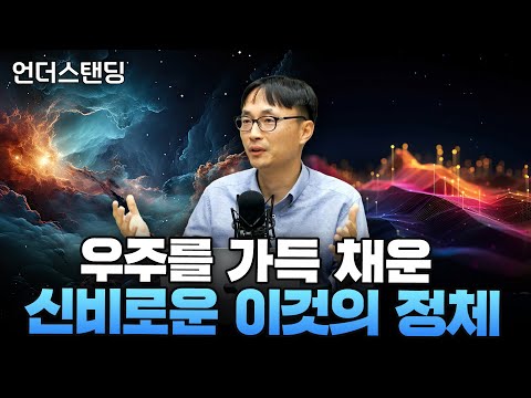 ※역대급고난도※ 우리가 알던 암흑에너지는 틀렸습니다 (서울대학교 물리천문학부 황호성 교수)