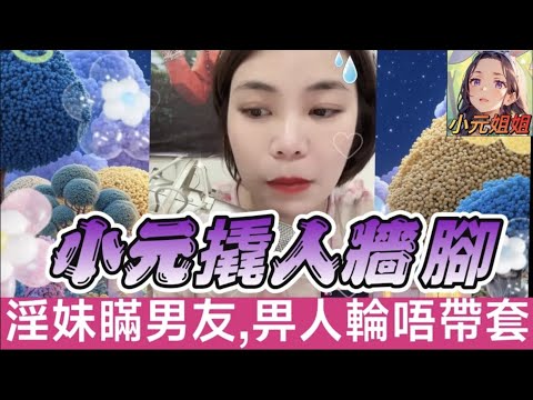 淫妹瞞男友,畀人輪唔帶套,小元撬人牆腳😱 #小元姐姐 #廣東話 #小元情感分享 6 18 NI A