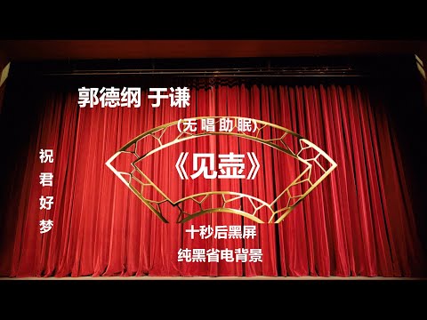 郭德纲于谦相声《见壶》纯黑背景省电省流 高清 无唱 助眠 相声 2022助眠相声