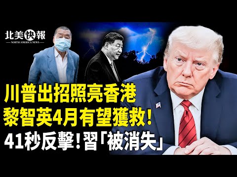 川習會曝內幕!黎智英有救了?曼達尼當選速變臉!一句話惹怒以色列,川普4字回擊震政壇;黨媒41秒的「神秘刪改」,牽出軍心異動 主播:魏凌【北美快報】