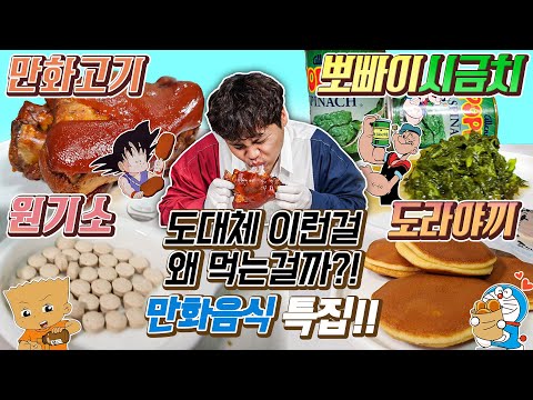 도대체 이런걸 무슨맛에 먹는걸까?! 만화음식 특집!! 원기소, 시금치통조림, 만화고기, 도라야끼 리뷰!