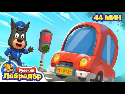 🤡Чудовище на дороге | 🚥Безопасность на дорогах | 🔍Сборник мультиков для детей | Шериф Лабрадор