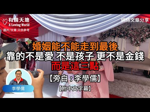 婚姻能不能走到最後 靠的不是愛 不是孩子 更不是金錢 而是這三點【李學儒 旁白】 | 網絡文章 | A Loving World | 有緣相聚 | 有情天地 | 電台節目重溫【廣東話】