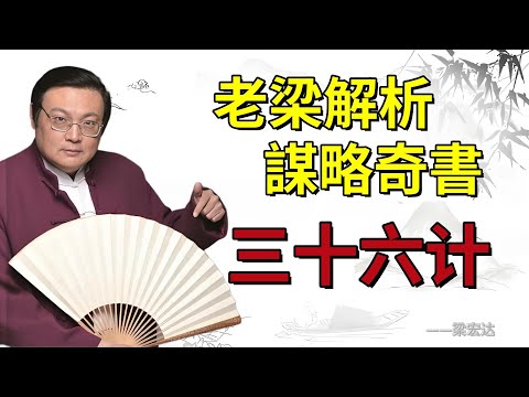 【老梁故事会】三十六計之反客爲主:吳用、劉建明、裘千尺如何運用此計改寫命運?#三十六計 #反客爲主 #吳用智謀 #劉建明無間道 #裘千尺愛情悲劇 #水滸故事 #電影解讀 #人生策略