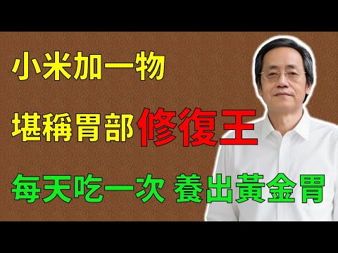 倪海廈:小米加一物,堪稱胃部修復王!每天吃一次,養出黃金胃!#倪海廈#倪師#養生 #中醫 #中醫調理#中醫食療 #中醫養生 #健康養生 #養胃 #养胃 #小米