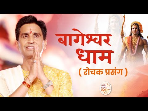 बागेश्वर धाम के रोचक प्रसंग | Dr Kumar Vishwas | Apne Apne Ram | Shri Ram Katha