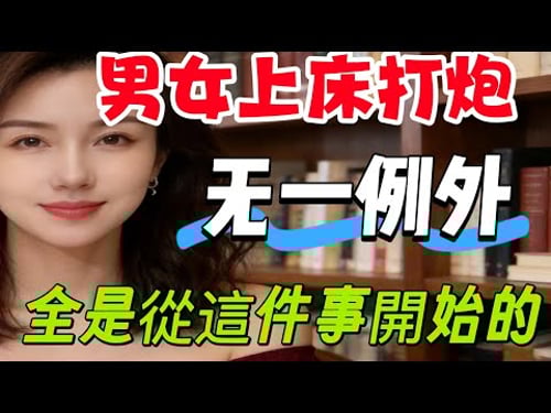 男女之間發生關係.大多數都是從以下三件事開始的.不信你試試!#情感 #親密關係 #分享 #大熱門 #两性-