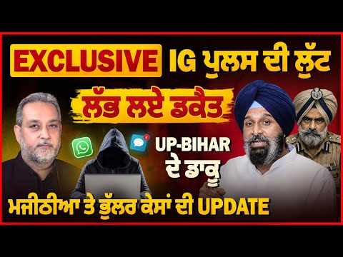 IG POLICE ਨੂੰ ਲੁੱਟਣ ਵਾਲੇ ਡਾਕੂ ਨੱਪ ਲਏ, Majithia- Bhullar ਕੇਸਾਂ ਦੀ UPDATE | Devinder Pal |Arbide World