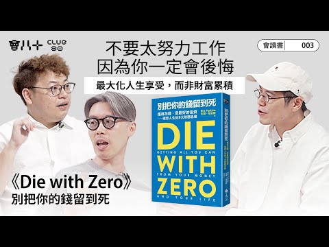 會讀書003|《Die with Zero》|別把你的錢留到死|不要太努力工作因為你一定會後悔|最大化人生享受,而非財富累積|唔係叫你唔留遺產,而係要畀就早啲畀|AI生成字幕|8/5/2025