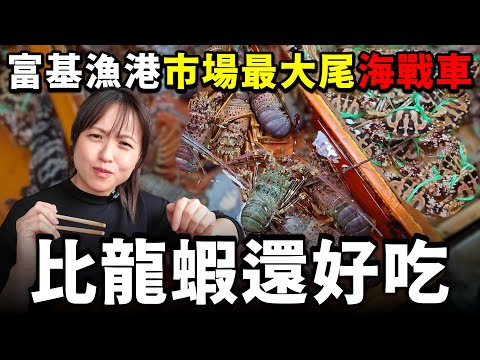 居然還有比錦繡龍蝦更好吃的蝦子? 一口氣拿下富基漁港最昂貴的XXX!活體野生東星石斑一斤$1250,感覺可以試試看!