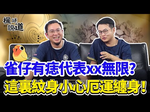 雀仔有痣竟代表xx無限!這裏紋身小心厄運纏身!什麽樣的胎記最好? #面相 #痣 #富貴 #胎記 #紋身