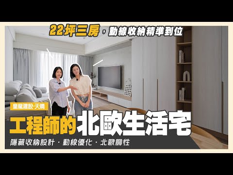 【室內設計】22坪電梯大樓.工程師的北歐生活宅|皇龍建設|皇龍天晴|三房兩廳|室內設計|居家設計|模方設計|