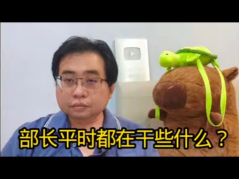 部长平时都在干些什么? 17-12-2025@ahchungtalkshow8911