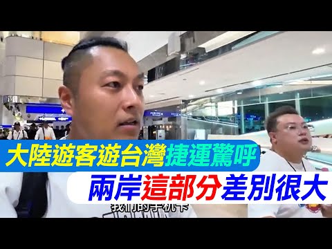 大陸遊客遊台灣捷運驚呼 兩岸「這部分」差別很大|點新聞 #天編推播