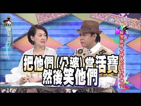 2015.10.20康熙來了 台灣媳婦女婿真的不好當嗎?!