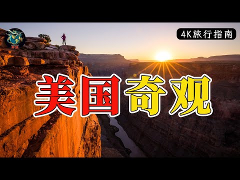 美国奇观|2026年美国不可错过的15大必游景点|4K旅行指南