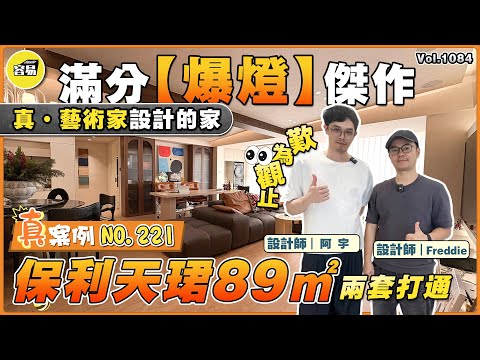 中山裝修 保利天珺 89平兩套打通丨解構主義 藝術家設計的家丨容易滿意交付裝修案例NO.221丨滿分爆燈傑作 容易裝修丨#容易Freddie#室內設計#中山裝修#內地裝修#大灣區裝修#室內設計
