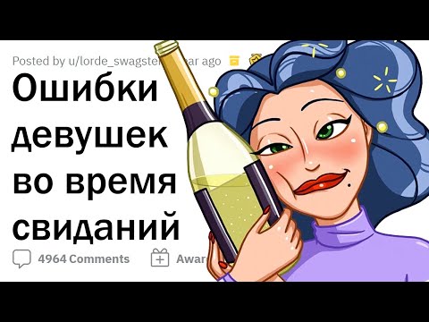 Как девушки РУШАТ СВИДАНИЯ парням 🤦♂️